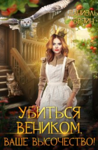 Убиться веником, ваше высочество!