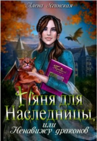 Алёна Ягинская - Няня для наследницы, или Ненавижу драконов!