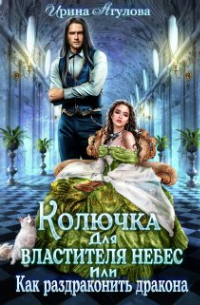 Колючка для Властителя небес, или Как раздраконить дракона