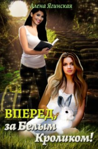 Вперед, за Белым Кроликом!