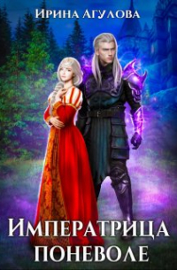 Императрица поневоле