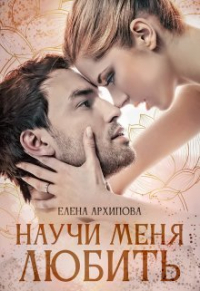Елена Архипова - Научи меня любить