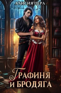 Графиня и Бродяга