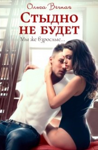 Стыдно не будет