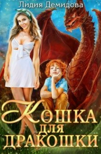 Кошка для дракошки