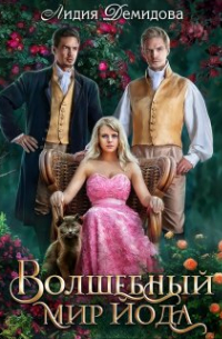 Волшебный мир Йода