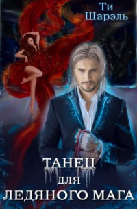 Танец для ледяного мага
