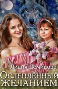 Ослеплённый желанием