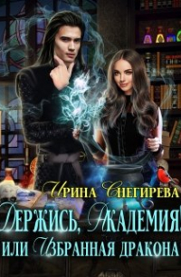 Держись, Академия! или Избранная дракона