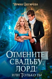 Отмените свадьбу, лорд! или Только ты