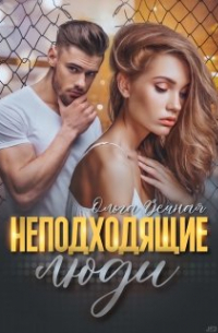 Неподходящие люди