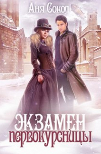 Экзамен первокурсницы