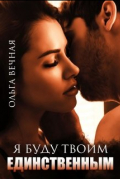 Я буду твоим единственным