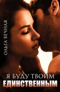 Я буду твоим единственным