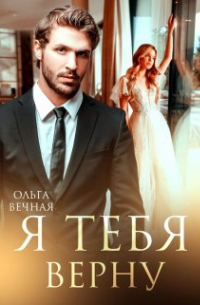 Ольга Вечная - Я тебя верну