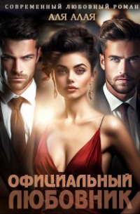 Официальный любовник