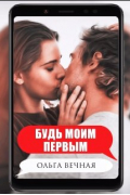 Будь моим первым