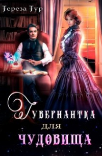 Гувернантка для чудовища