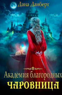 Академия благородных. Чаровница
