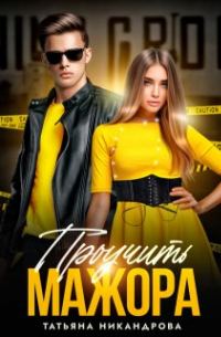 Проучить мажора