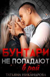 Бунтари не попадают в рай