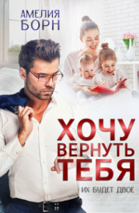 Хочу вернуть тебя