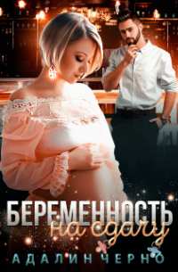 Беременность на сдачу