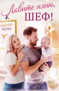 Ловите няню, шеф!