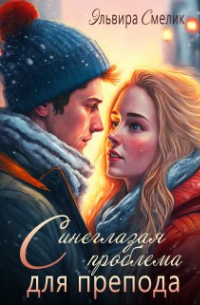 Синеглазая проблема для препода