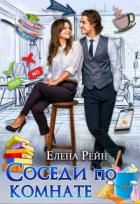 Елена Рейн - Соседи по комнате