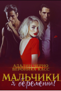  - Я беременна, мальчики!