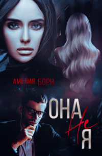 Она не Я