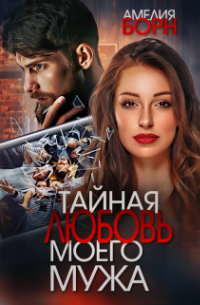Тайная любовь моего мужа