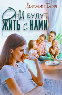 Они будут жить с нами