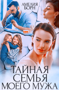 Тайная семья моего мужа