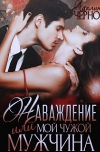 Наваждение, или Мой чужой мужчина