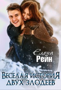 Елена Рейн - Веселая история двух злодеев