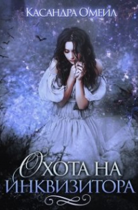 Охота на инквизитора