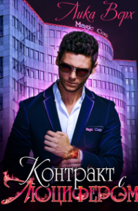 Контракт с Люцифером
