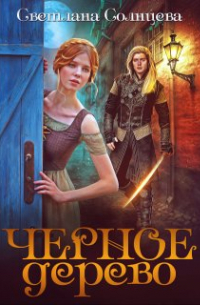 Черное Дерево