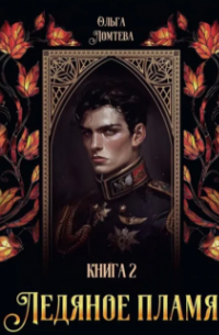 Ледяное пламя Книга 2