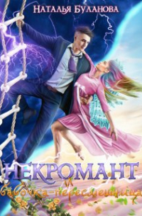 Некромант и бабочка-пересмешница