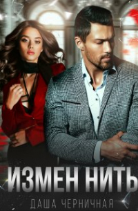 Измен нить