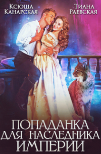 Попаданка для Наследника Империи
