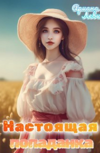 Настоящая попаданка