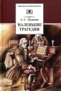 Маленькие трагедии