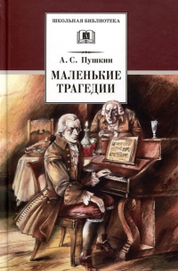 Александр Пушкин - Маленькие трагедии