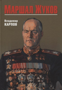 Владимир Карпов - Маршал Жуков