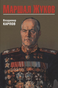 Владимир Карпов - Маршал Жуков