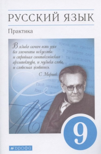  - Русский язык. Практика. 9 класс. Учебник